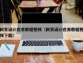 呼和浩特网页设计应用教程视频（网页设计应用教程视频下载）